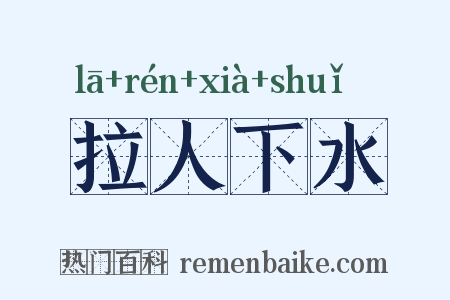 拉人下水是什么意思的图片